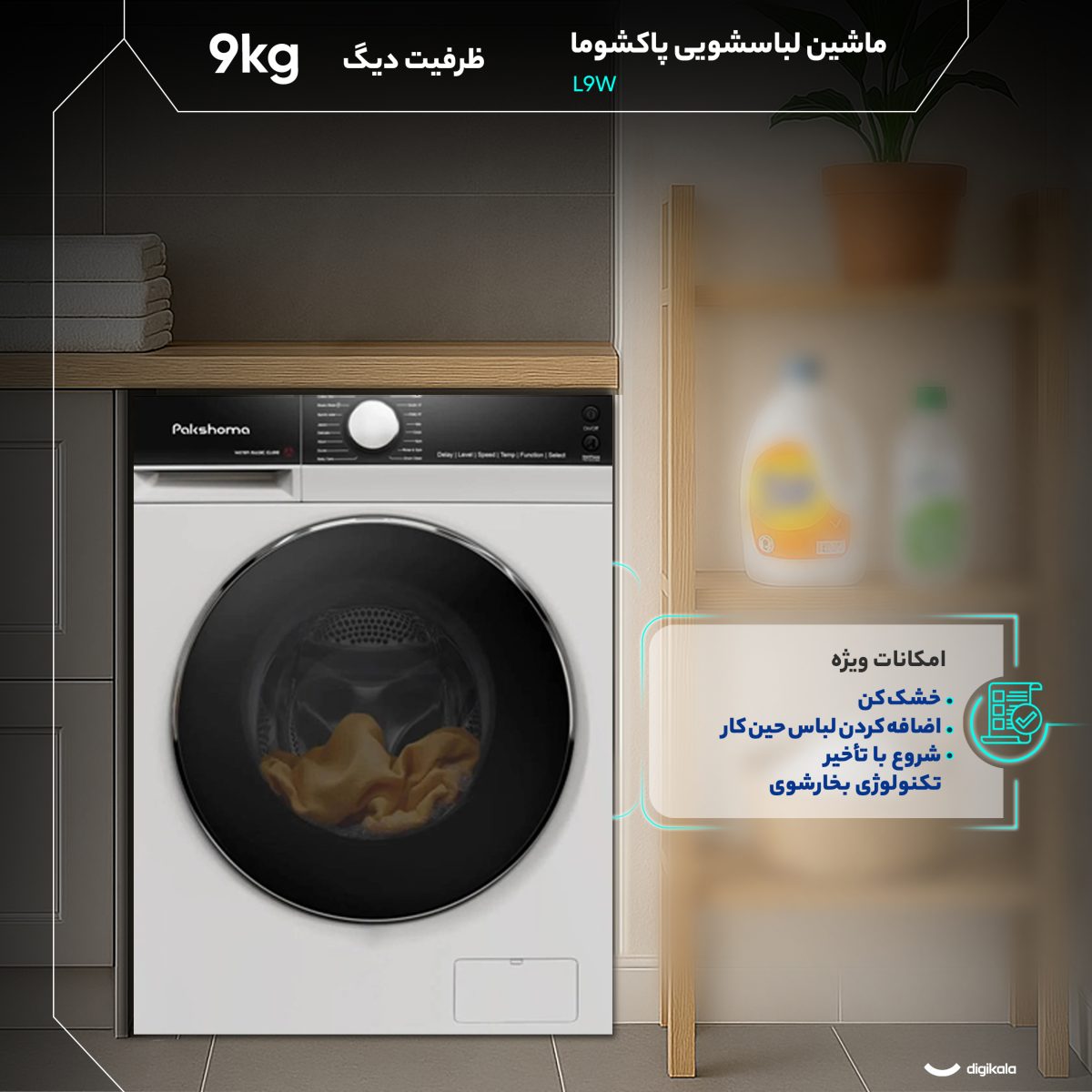 ماشین لباسشویی 9 کیلوگرم اتوماتیک پاکشوما مدل L9W