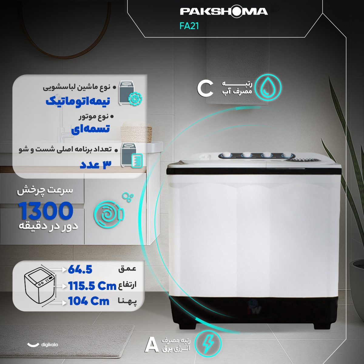 ماشین لباسشویی دو قلو 21 کیلوگرم نیمه‌اتوماتیک پاکشوما مدل FA21