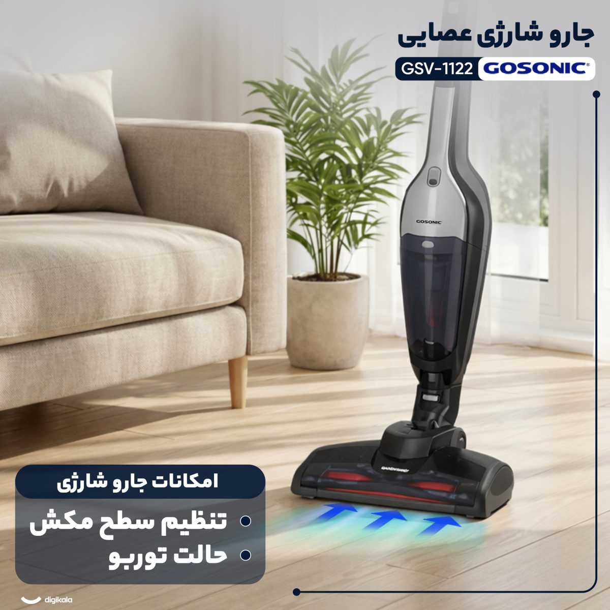 جارو شارژی عصایی گوسونیک مدل GSV-1122